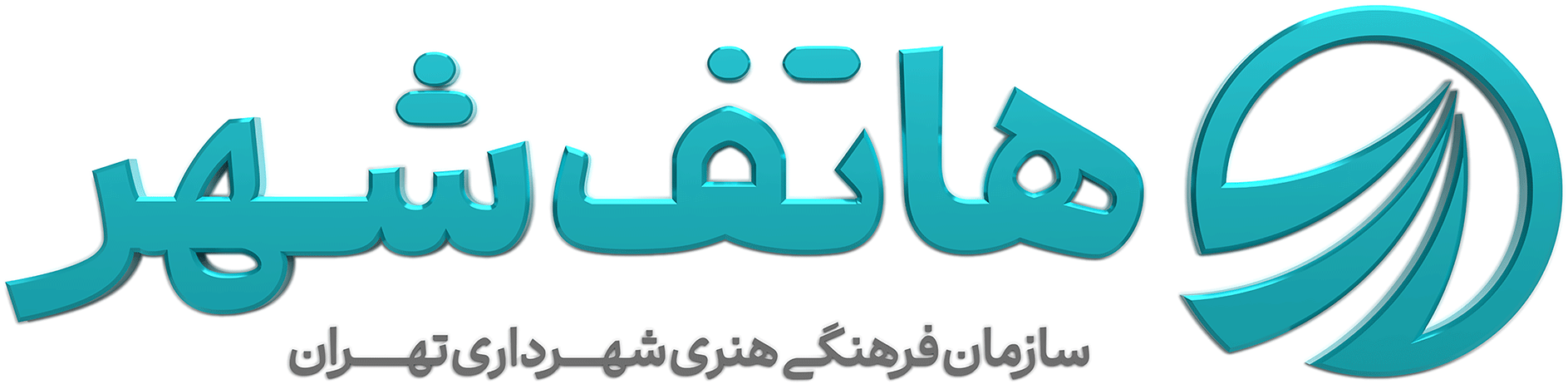 موسسه فرهنگی هاتف شهر